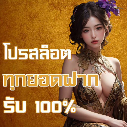 โปรสล็อต รับ 100