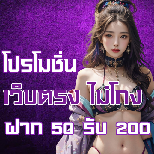 โปรโมชั่น ฝาก 50 รับ 200