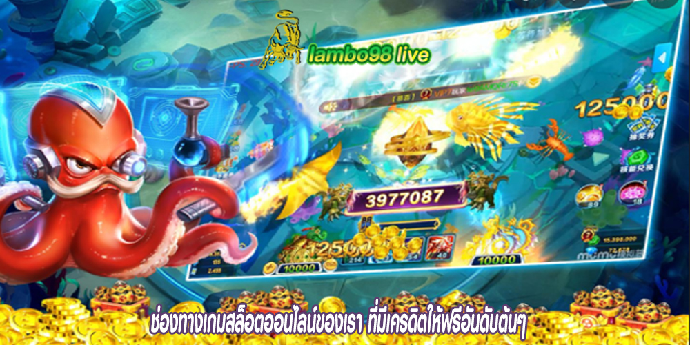 ช่องทางเกมสล็อตออนไลน์ของเรา ที่มีเครดิตให้ฟรีอันดับต้นๆ