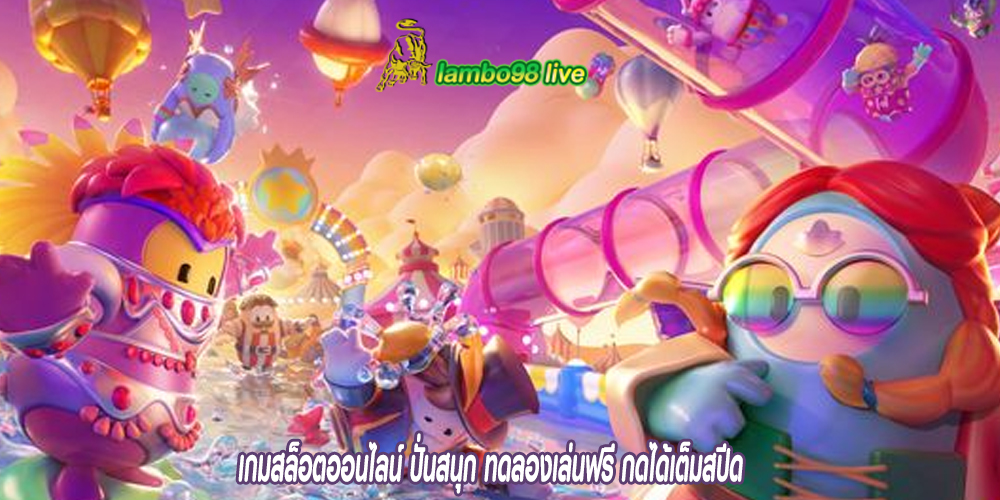 เกมสล็อตออนไลน์ ปั่นสนุก ทดลองเล่นฟรี กดได้เต็มสปีด