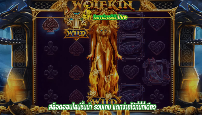 สล็อตออนไลน์ชั้นนำ รวมเกม แตกง่ายไว้ที่นี่ที่เดียว