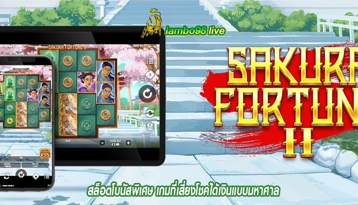 สล็อตโบนัสพิเศษ เกมที่เสี่ยงโชคได้เงินแบบมหาศาล