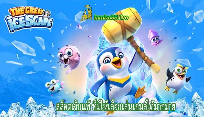 สล็อตเว็บแท้ ที่มีให้เลือกเล่นเกมส์ได้มากมาย