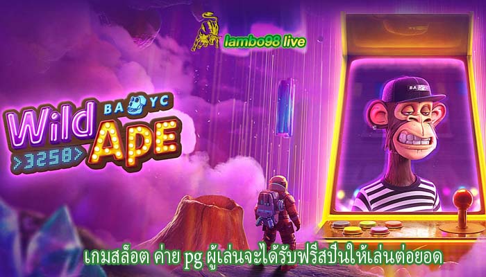 เกมสล็อต ค่าย pg ผู้เล่นจะได้รับฟรีสปินให้เล่นต่อยอด