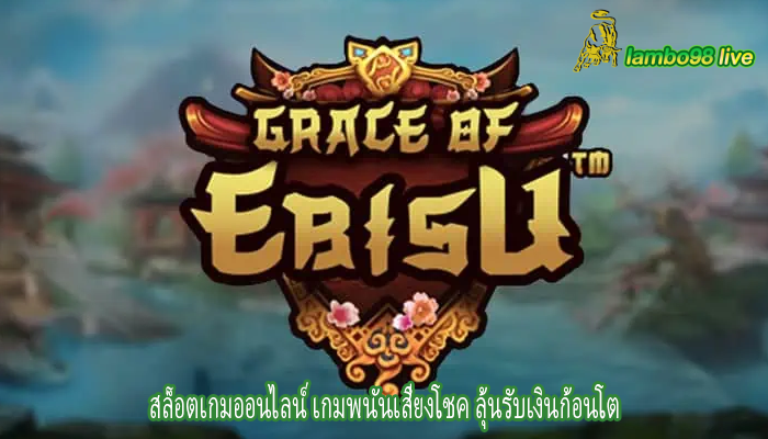 สล็อตเกมออนไลน์ เกมพนันเสี่ยงโชค ลุ้นรับเงินก้อนโต