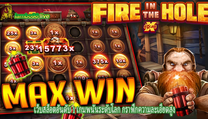 เว็บสล็อตอันดับ 1 เกมพนันระดับโลก กราฟิกความละเอียดสูง