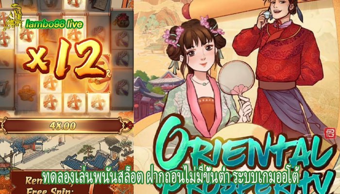 ทดลองเล่นพนันสล็อต ฝากถอนไม่มีขั้นต่ำ ระบบเกมออโต้