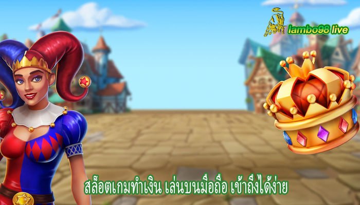 สล็อตเกมทำเงิน เล่นบนมือถือ เข้าถึงได้ง่าย