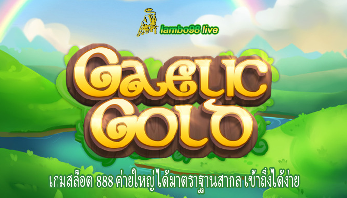 เกมสล็อต 888 ค่ายใหญ่ ได้มาตราฐานสากล เข้าถึงได้ง่าย