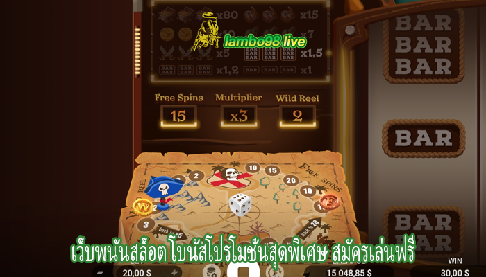 เว็บพนันสล็อต โบนัสโปรโมชั่นสุดพิเศษ สมัครเล่นฟรี