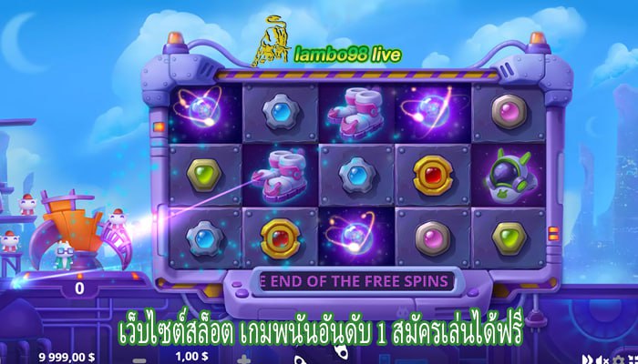 เว็บไซต์สล็อต เกมพนันอันดับ 1 สมัครเล่นได้ฟรี