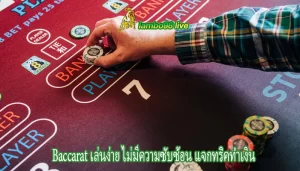 Baccarat เล่นง่าย ไม่มีความซับซ้อน แจกทริคทำเงิน