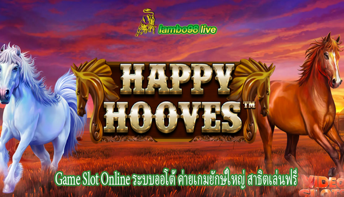 Game Slot Online ระบบออโต้ ค่ายเกมยักษ์ใหญ่ สาธิตเล่นฟรี