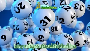 Lottery แทงได้ทุกตัว สมัครเล่นได้ง่าย ใช้เวลาไม่นาน