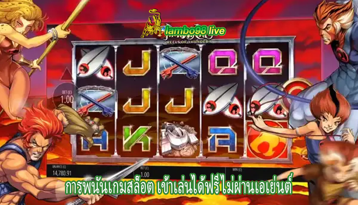 การพนันเกมสล็อต เข้าเล่นได้ฟรี ไม่ผ่านเอเย่นต์