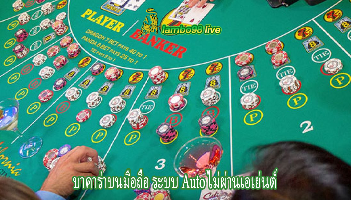 บาคาร่าบนมือถือ ระบบ Auto ไม่ผ่านเอเย่นต์