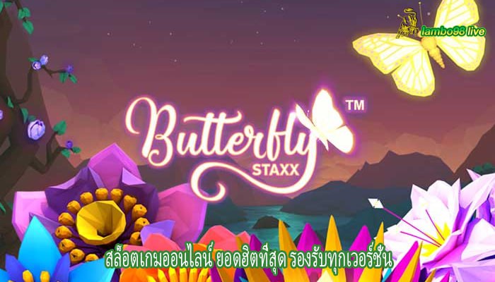 สล็อตเกมออนไลน์ ยอดฮิตที่สุด รองรับทุกเวอร์ชั่น