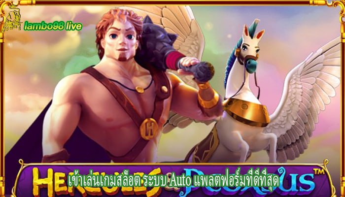 เข้าเล่นเกมสล็อต ระบบ Auto แพลตฟอร์มที่ดีที่สุด