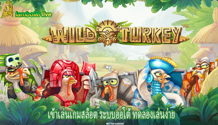 เข้าเล่นเกมสล็อต ระบบออโต้ ทดลองเล่นง่าย