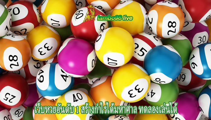 เว็บหวยอันดับ 1 สร้างกำไรได้มหาศาล ทดลองเล่นได้