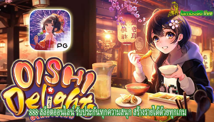 888 สล็อตออนไลน์ รับประกันทุกความสนุก สร้างรายได้ด้วยทุกเกม