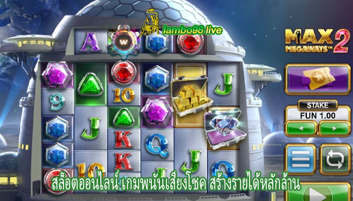 สล็อตออนไลน์ เกมพนันเสี่ยงโชค สร้างรายได้หลักล้าน