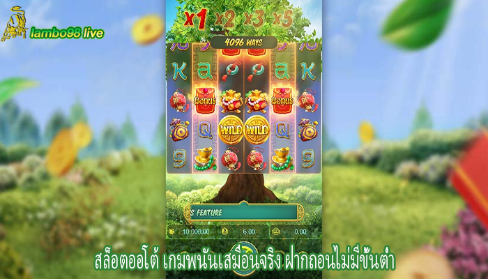 สล็อตออโต้ เกมพนันเสมือนจริง ฝากถอนไม่มีขั้นต่ำ