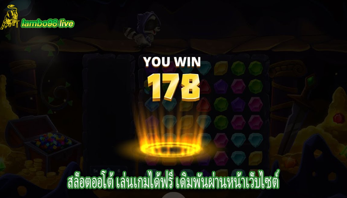 สล็อตออโต้ เล่นเกมได้ฟรี เดิมพันผ่านหน้าเว็บไซต์