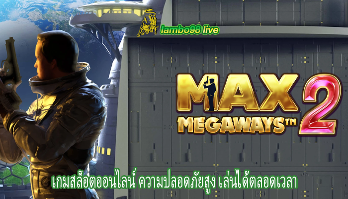 เกมสล็อตออนไลน์ ความปลอดภัยสูง เล่นได้ตลอดเวลา