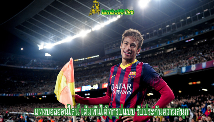 แทงบอลออนไลน์ เดิมพันได้ทุกรูปแบบ รับประกันความสนุก