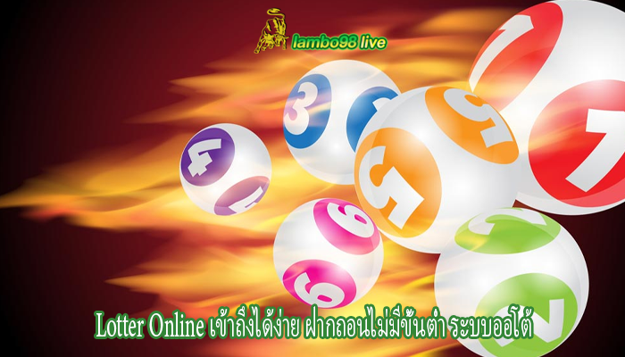 Lotter Online เข้าถึงได้ง่าย ฝากถอนไม่มีขั้นต่ำ ระบบออโต้