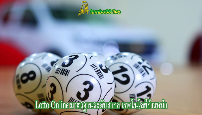 Lotto Online มาตรฐานระดับสากล เทคโนโลยีก้าวหน้า