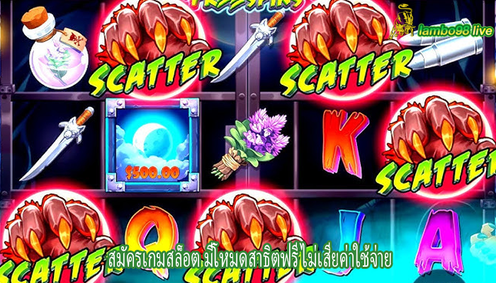 สมัครเกมสล็อต มีโหมดสาธิตฟรี ไม่เสียค่าใช้จ่าย