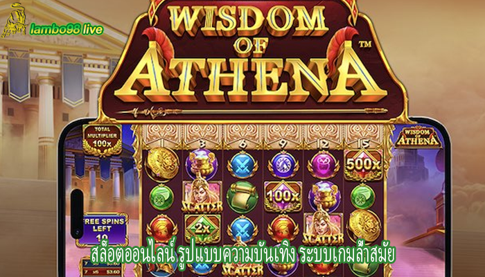 สล็อตออนไลน์ รูปแบบความบันเทิง ระบบเกมล้ำสมัย