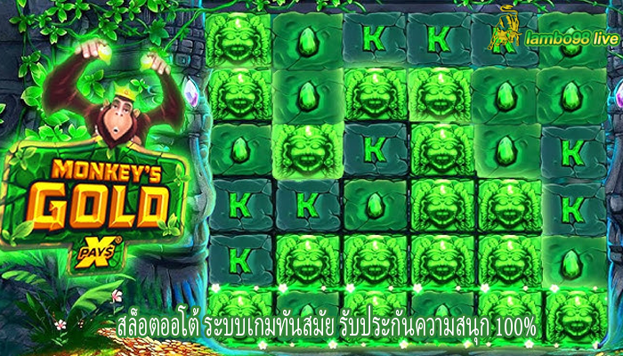 สล็อตออโต้ ระบบเกมทันสมัย รับประกันความสนุก 100%