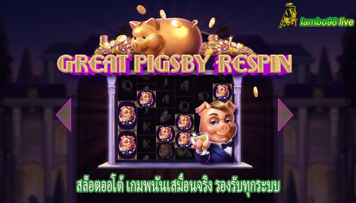 สล็อตออโต้ เกมพนันเสมือนจริง รองรับทุกระบบ