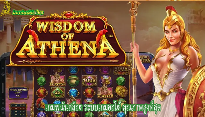 เกมพนันสล็อต ระบบเกมออโต้ คุณภาพสูงที่สุด