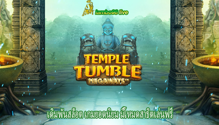 เดิมพันสล็อต เกมยอดนิยม มีโหมดสาธิตเล่นฟรี