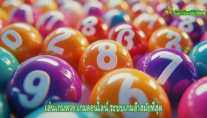 เล่นเกมหวย เกมออนไลน์ ระบบเกมล้ำสมัยที่สุด