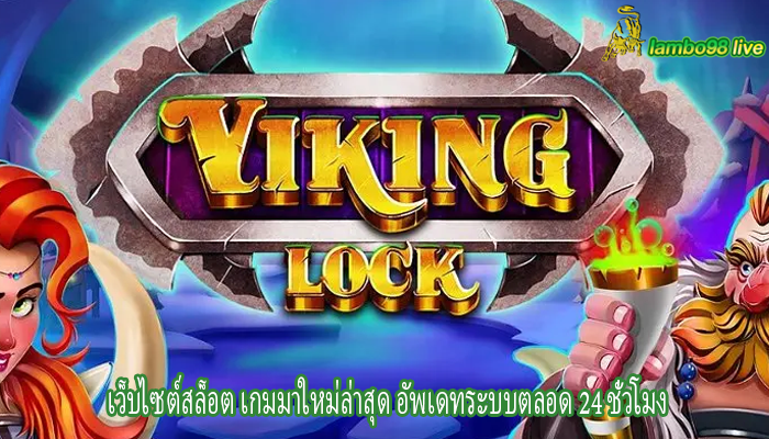 เว็บไซต์สล็อต เกมมาใหม่ล่าสุด อัพเดทระบบตลอด 24 ชั่วโมง