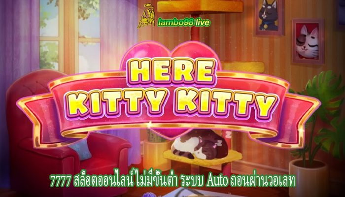 7777 สล็อตออนไลน์ ไม่มีขั้นต่ำ ระบบ Auto ถอนผ่านวอเลท