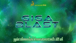 pgslot สล็อตออนไลน์ ฝากถอนสะดวกรวดเร็ว API แท้