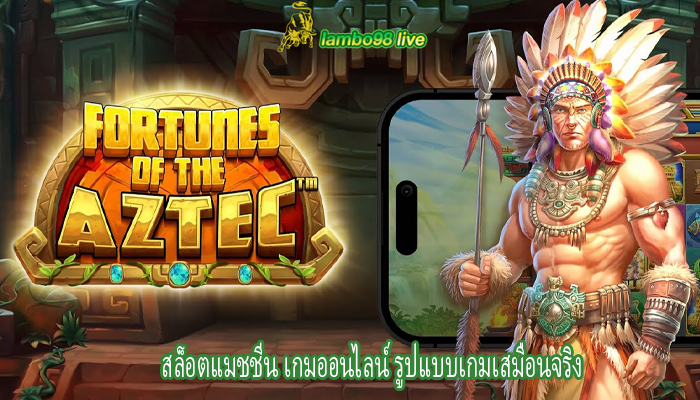 สล็อตแมชชีน เกมออนไลน์ รูปแบบเกมเสมือนจริง